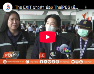Read more about the article The EXIT ข่าวค่ำ ช่อง ThaiPBS เมื่อวันที่ 10 มิถุนายน 2568