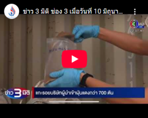Read more about the article ข่าว 3 มิติ ช่อง 3 เมื่อวันที่ 10 มิถุนายน 2568