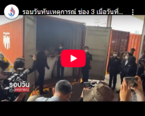Read more about the article รอบวันทันเหตุการณ์ ช่อง 3 เมื่อวันที่ 11 มิถุนายน 2568