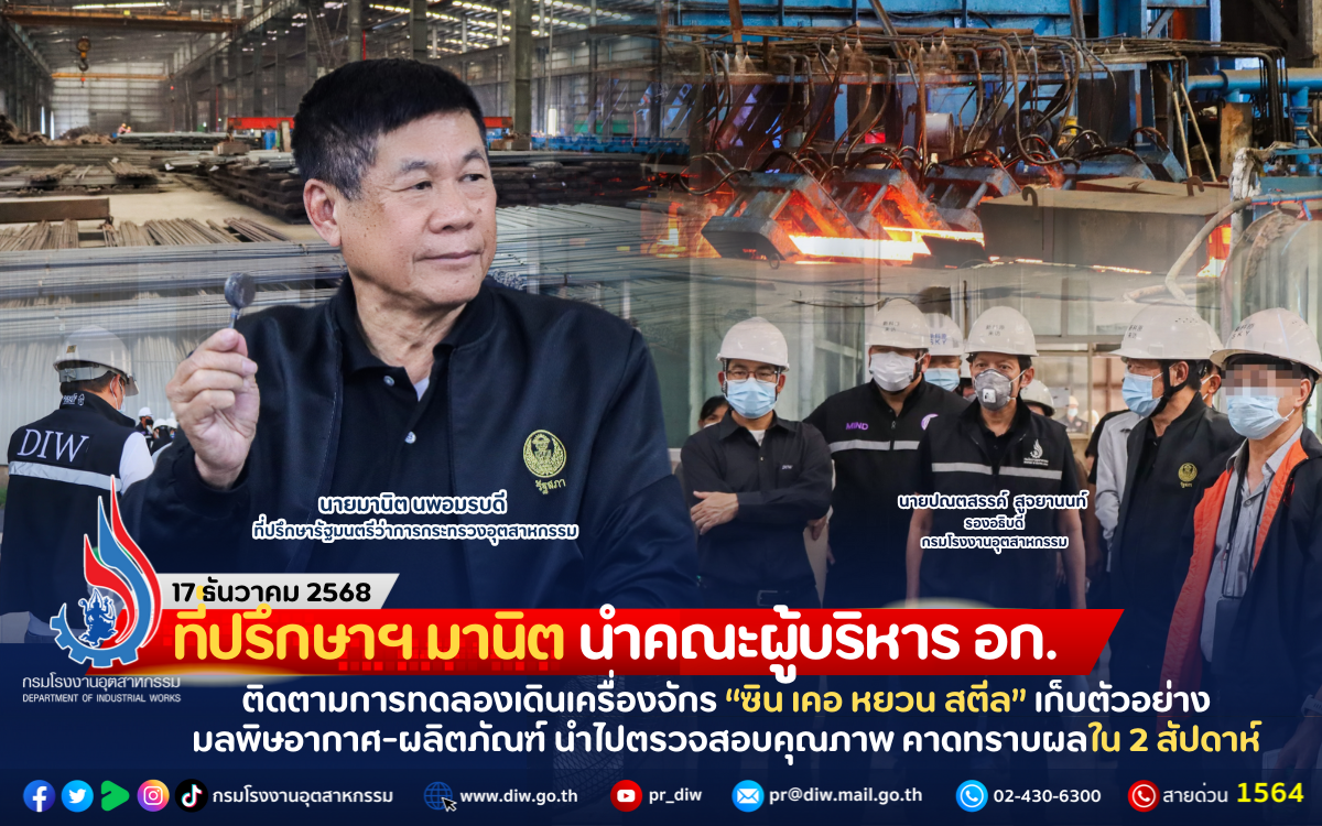 Read more about the article ที่ปรึกษาฯ มานิต นำคณะผู้บริหาร อก. ติดตามการทดลองเดินเครื่องจักร “ซิน เคอ หยวน สตีล” เก็บตัวอย่างมลพิษอากาศ-ผลิตภัณฑ์ นำไปตรวจสอบคุณภาพ คาดทราบผลใน 2 สัปดาห์