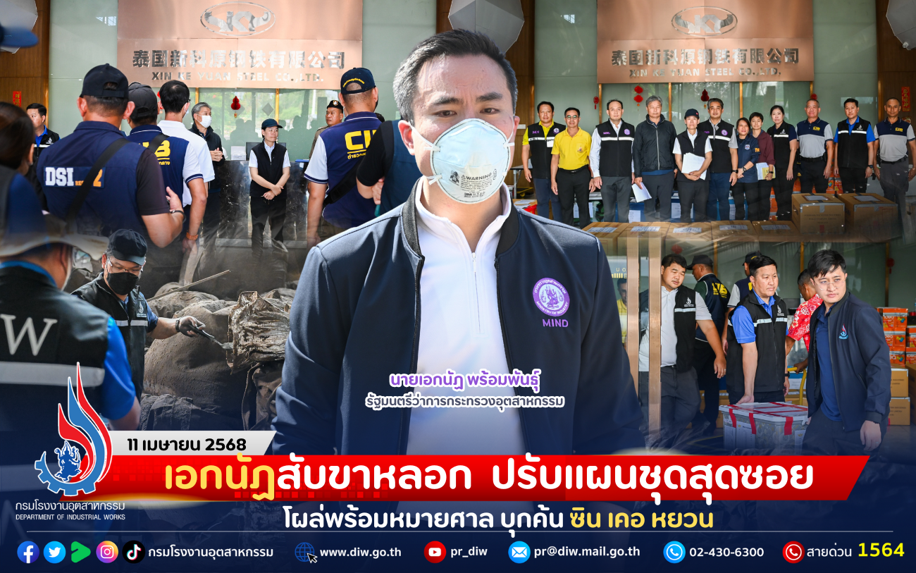 Read more about the article เอกนัฏสับขาหลอก ปรับแผนชุดสุดซอย โผล่พร้อมหมายศาล บุกค้น ซิน เคอ หยวน