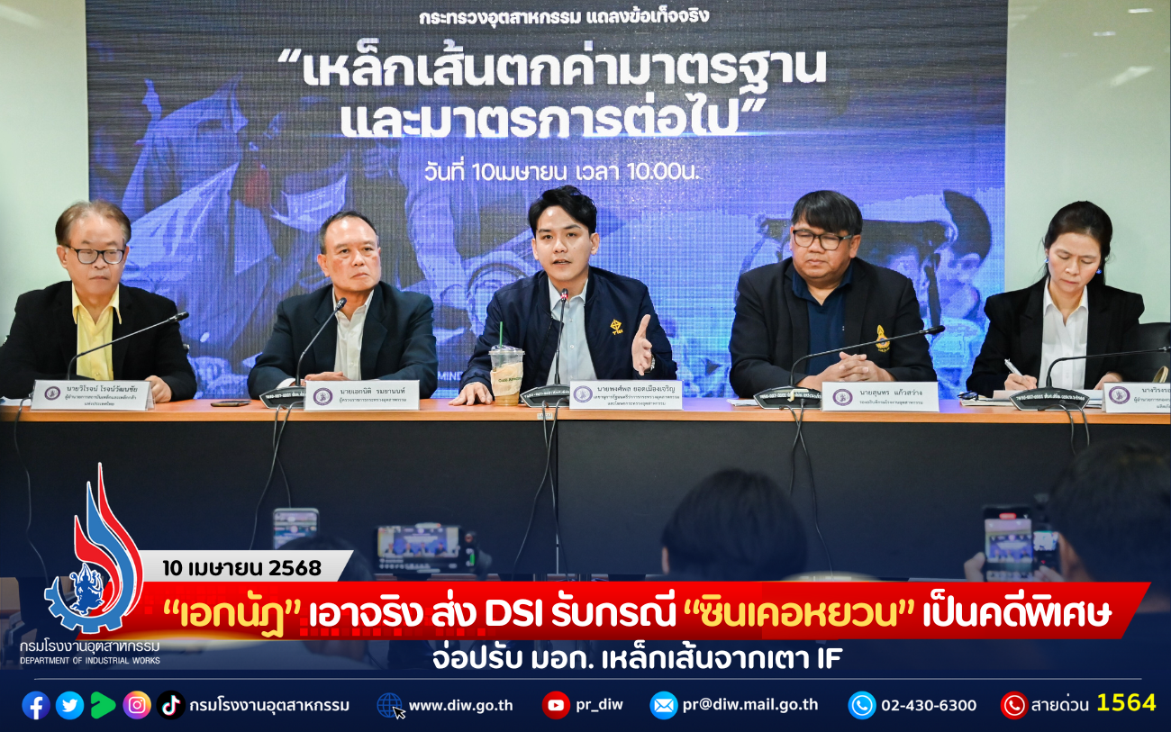 Read more about the article “เอกนัฏ” เอาจริง ส่ง DSI รับกรณี “ซินเคอหยวน” เป็นคดีพิเศษ จ่อปรับ มอก. เหล็กเส้นจากเตา IF