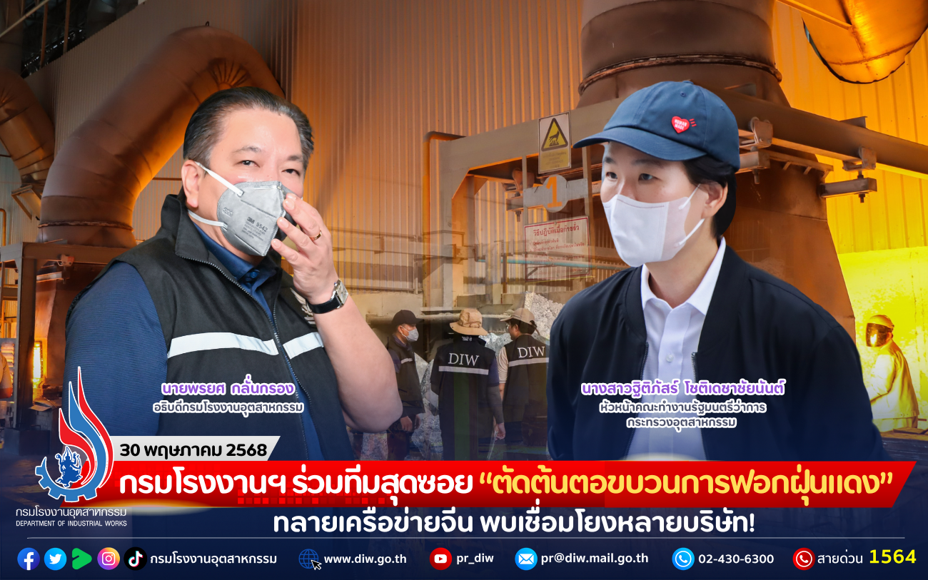 Read more about the article กรมโรงงานฯ ร่วมทีมสุดซอย “ตัดต้นตอขบวนการฟอกฝุ่นแดง” ทลายเครือข่ายจีน พบเชื่อมโยงหลายบริษัท!