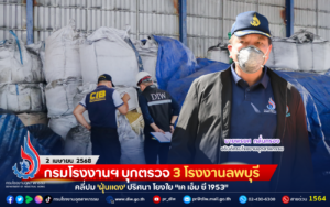 Read more about the article กรมโรงงานฯ บุกตรวจ 3 โรงงานลพบุรี คลี่ปม ‘ฝุ่นแดง’ ปริศนา โยงใย “เค เอ็ม ซี 1953”