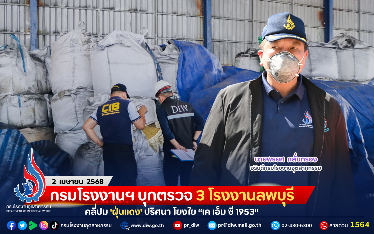 Read more about the article กรมโรงงานฯ บุกตรวจ 3 โรงงานลพบุรี คลี่ปม ‘ฝุ่นแดง’ ปริศนา โยงใย “เค เอ็ม ซี 1953”