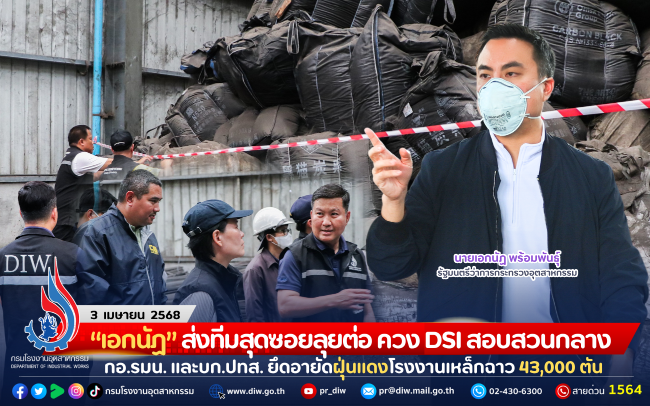 Read more about the article “เอกนัฏ” ส่งทีมสุดซอยลุยต่อ ควง DSI สอบสวนกลาง กอ.รมน. และบก.ปทส. ยึดอายัดฝุ่นแดงโรงงานเหล็กฉาว 43,000 ตัน