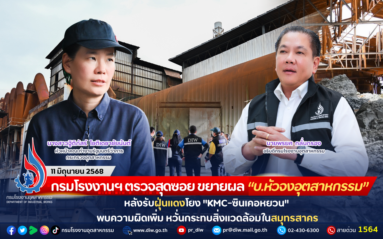 Read more about the article กรมโรงงานฯ ตรวจสุดซอย ขยายผล “บ.หัวจงอุตสาหกรรม” หลังรับฝุ่นแดงโยง “KMC-ซินเคอหยวน” พบความผิดเพิ่ม หวั่นกระทบสิ่งแวดล้อมในสมุทรสาคร