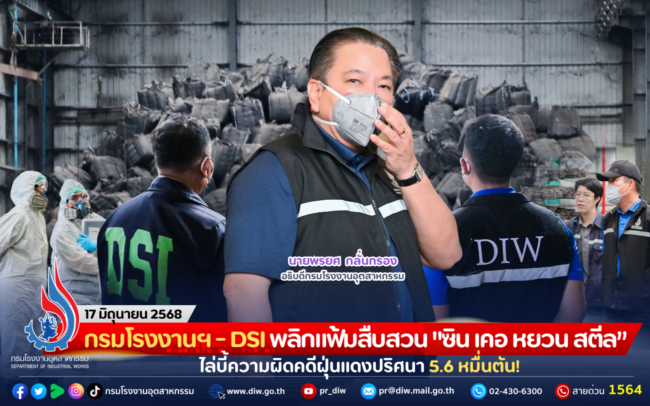Read more about the article กรมโรงงานฯ – DSI พลิกแฟ้มสืบสวน “ซิน เคอ หยวน สตีล” ไล่บี้ความผิดคดีฝุ่นแดงปริศนา 5.6 หมื่นตัน!