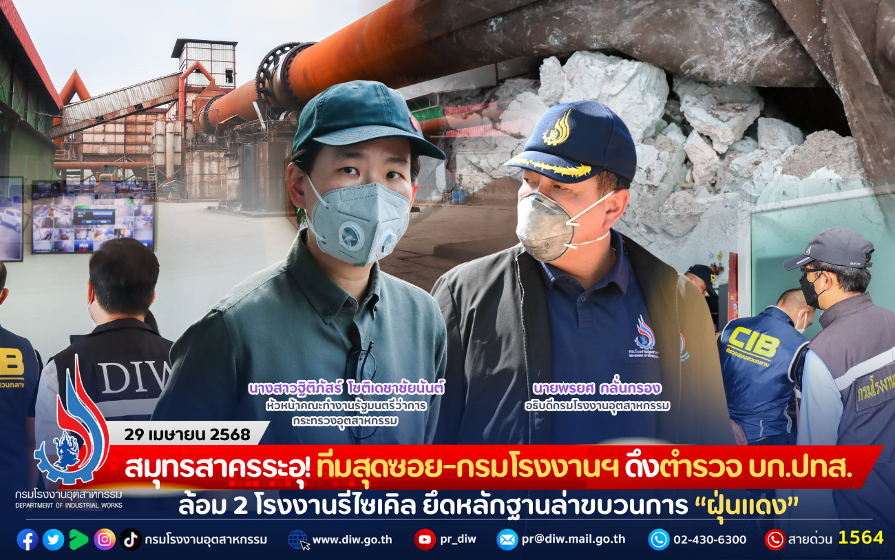 Read more about the article สมุทรสาครระอุ! ทีมสุดซอย-กรมโรงงานฯ ดึงตำรวจ บก.ปทส. ล้อม 2 โรงงานรีไซเคิล ยึดหลักฐานล่าขบวนการ “ฝุ่นแดง”