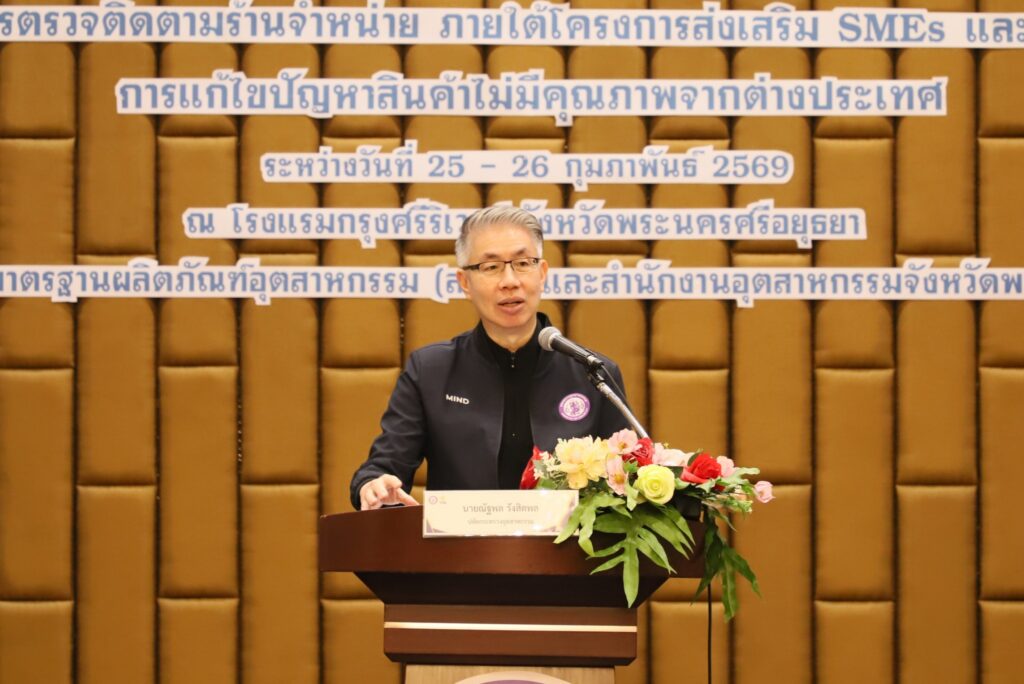 สมอ. ต่อยอดเครือข่ายภาครัฐและเอกชนเฝ้าระวังและแก้ไขปัญหาสินค้าไม่มีคุณภาพ ครั้งที่ 4 ณ จังหวัดพระนครศรีอยุธยา