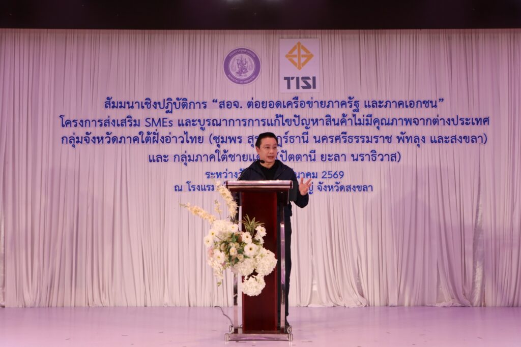 สมอ. ต่อยอดเครือข่ายภาครัฐและเอกชนเฝ้าระวังและแก้ไขปัญหาสินค้าไม่มีคุณภาพ ครั้งที่ 5 ณ จังหวัดสงขลา